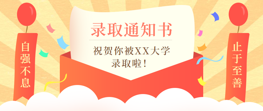 錄取通知書(shū)