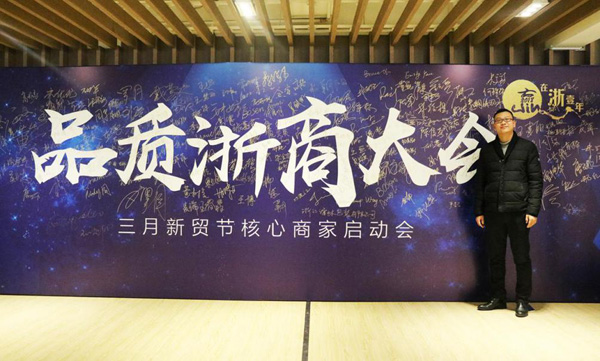 美控受邀參加阿里巴巴“品質浙商大會”