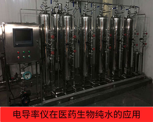 電導(dǎo)率儀在醫(yī)藥、生物純水檢測(cè)行業(yè)的應(yīng)用