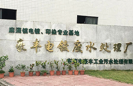 東莞市麻涌鎮(zhèn)豪豐電鍍、印染廠案例