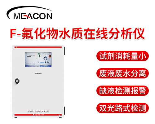 氟化物水質(zhì)在線分析儀